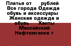 Платья от 329 рублей - Все города Одежда, обувь и аксессуары » Женская одежда и обувь   . Ханты-Мансийский,Нефтеюганск г.